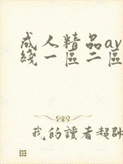 成人精品av在线一区二区