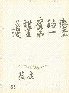 《甜蜜的惩罚》漫画第一季免费观看全集