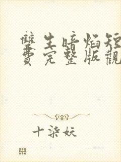 双生暗焰短剧免费完整版观看高清封面