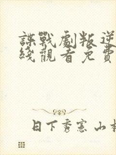 谍战剧叛逆者在线观看免费全集