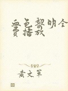 血色黎明全集免费播放