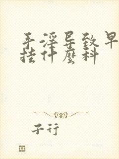 手淫导致早些泄挂什么科