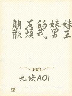 朋友的妹妹只喜欢烦我男主最后和谁在一起了