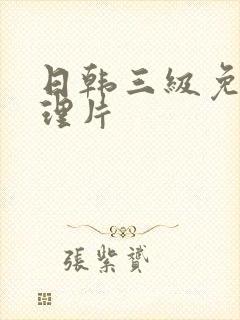 日韩三级免费伦理片