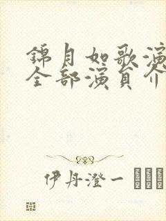 锦月如歌演员表全部演员介绍