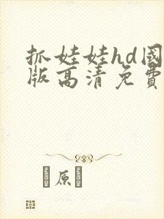 抓娃娃hd国语版高清免费观看