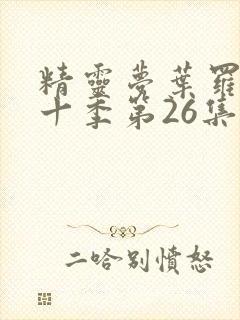 精灵梦叶罗丽第十季第26集