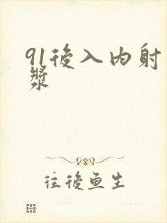 91后入内射白浆