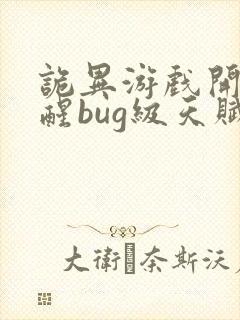 诡异游戏开局觉醒bug级天赋最新章节