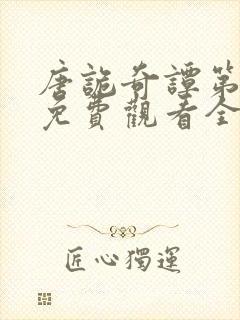 唐诡奇谭第一季免费观看全集高清