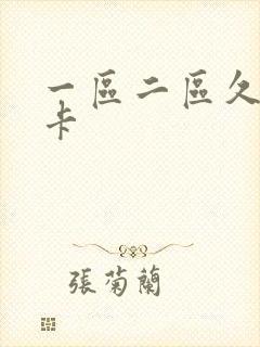 一区二区久久不卡