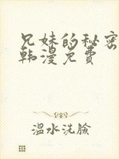 兄妹的秘密授课韩漫免费