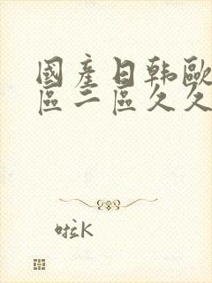 国产日韩欧美一区二区久久