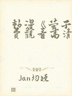 动漫《萤子》免费观看高清