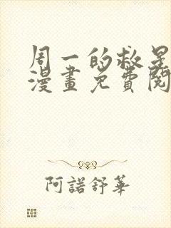 周一的救星贝勒漫画免费阅读下拉式漫画