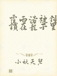 霍雨浩被钟离乌锁在笼子里的小说封面