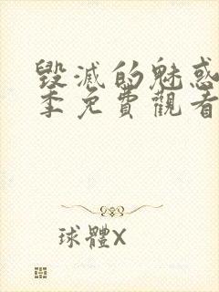 毁灭的魅惑第一季免费观看高清