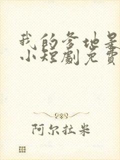 我的爹地是大佬小短剧免费观看