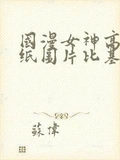 国漫女神高清壁纸图片比基尼