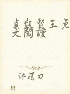 贞观贤王免费全文阅读