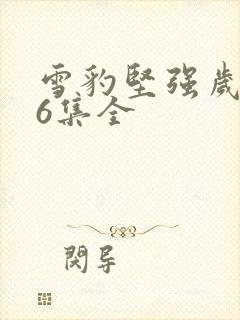 雪豹坚强岁月46集全