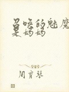 召唤的魅魔竟然是妈妈封面