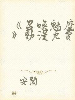 《召唤魅魔妈妈》动漫免费观看