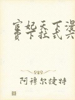 宦妃天下漫画免费下拉式六漫画