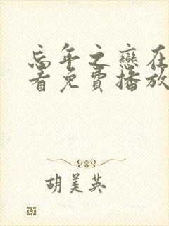 忘年之恋在线观看免费播放电视剧