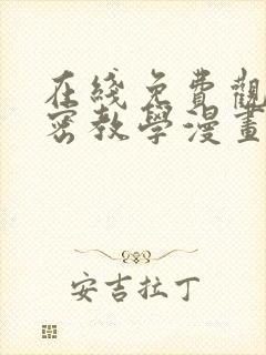 在线免费观看私密教学漫画