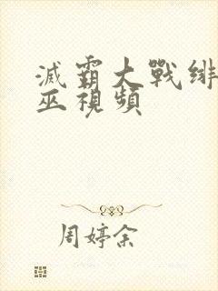 灭霸大战绯红女巫视频