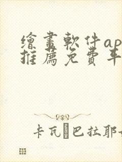 绘画软件app推荐免费平板封面