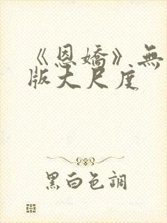 《恩娇》无删减版大尺度封面