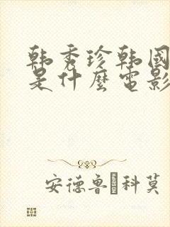 韩秀珍韩国财阀是什么电影封面