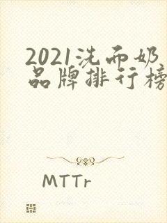 2021洗面奶品牌排行榜前十名