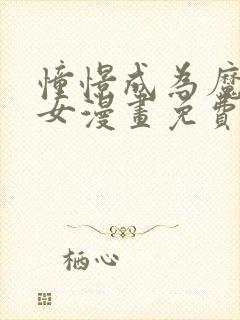 憧憬成为魔法少女漫画免费全集高清