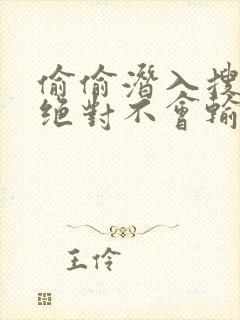 偷偷潜入搜查官绝对不会输