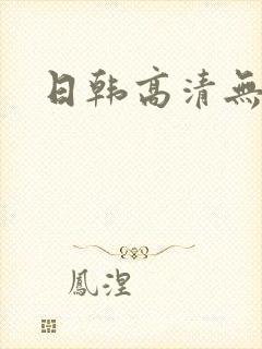 日韩高清无遮挡