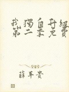 我独自升级在线第二季免费观看