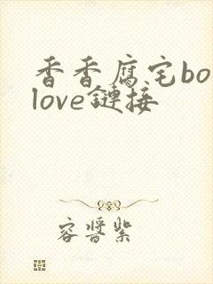 香香腐宅boylove链接