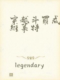 穿越斗罗成为那维莱特