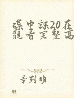 碟中谍20在线观看完整高清免费版