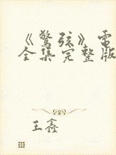 《惊弦》电视剧全集完整版在线观看