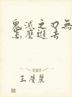 鬼灭之刃无限城怎么进去