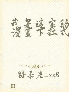 我是这家的孩子漫画下拉式奇漫屋