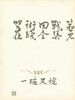 咒术回战第一季在线全集免费观看