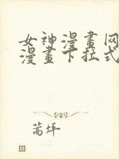 女神漫画网免费漫画下拉式漫画