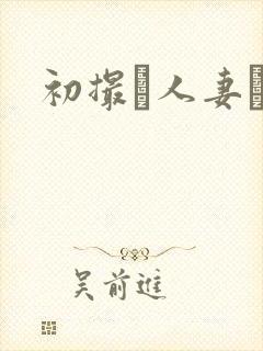 初撮り人妻ドキ