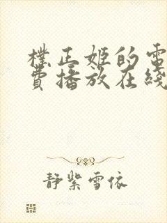 朴正姬的电影免费播放在线观看