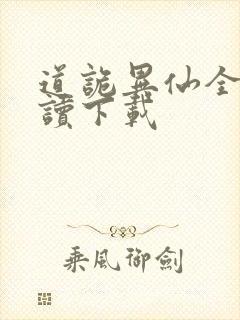 道诡异仙全文阅读下载